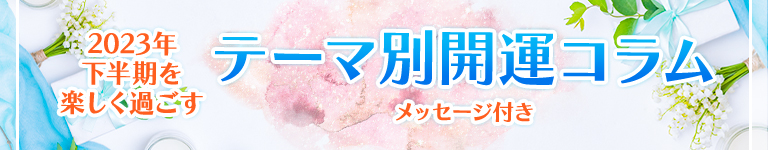 2023年下半期開運コラム